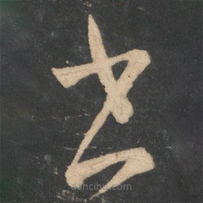 王羲之寫的草書書