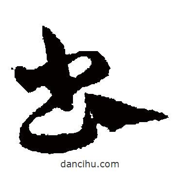 邓文原写的草书书