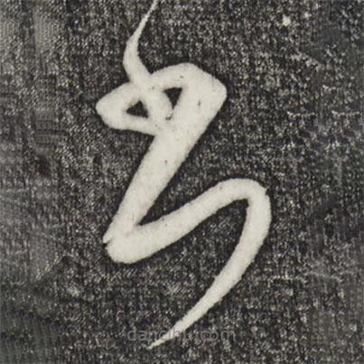 饶介写的草书书