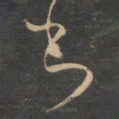 张弼写的草书书