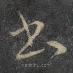 祝枝山写的草书书