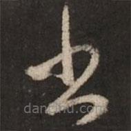 赵孟頫写的草书书