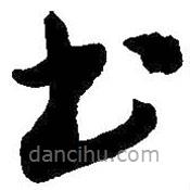 吳昌碩寫的草書書