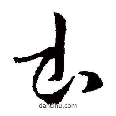 杜預(yù)寫(xiě)的草書(shū)書(shū)