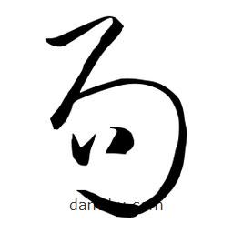 流江寫的草書局