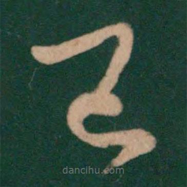 王羲之写的草书已