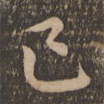 祝允明写的草书已