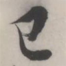 王澍写的草书已