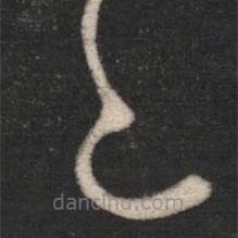 王徽之写的草书已