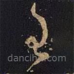 王操之写的草书已