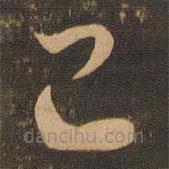 李懷琳寫的草書已