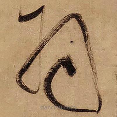 董其昌寫的草書羽