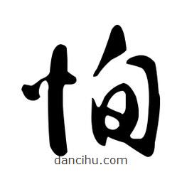 文征明寫的草書恂