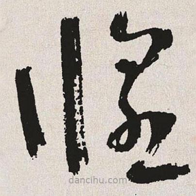 于右任寫的草書惶