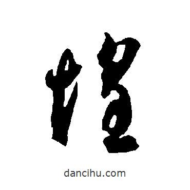 智永寫的草書惶