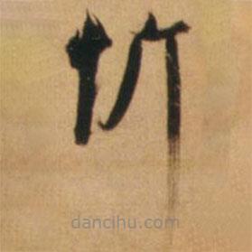 倪元璐写的草书忻