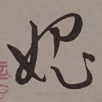 王寵寫的草書愧
