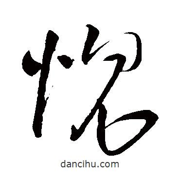 王鐸寫的草書愧