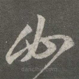 王羲之寫的草書必