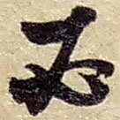 趙之謙寫的草書必