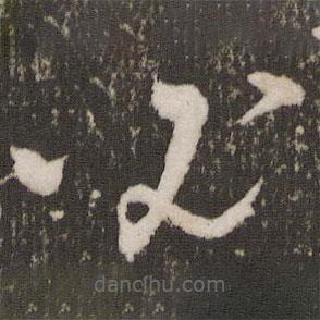 張弼寫(xiě)的草書(shū)必