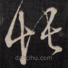 熊廷弼寫(xiě)的草書(shū)悵