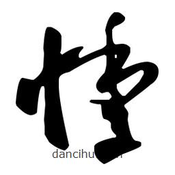 孫過庭寫的草書悸