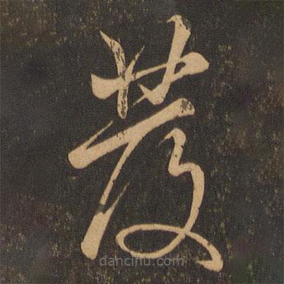 顏真卿寫的草書發(fā)