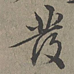 王绂写的草书发