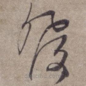 杨维桢写的草书发