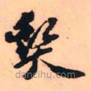 王铎写的草书发