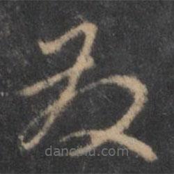 褚遂良写的草书发