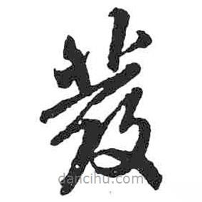 米芾寫的草書發(fā)