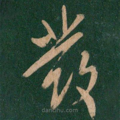 王献之写的草书发