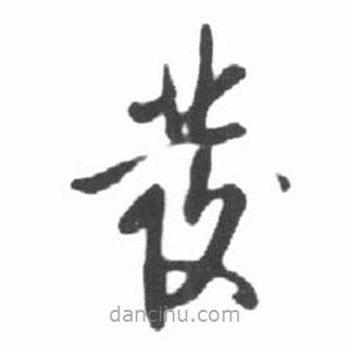 启功写的草书发