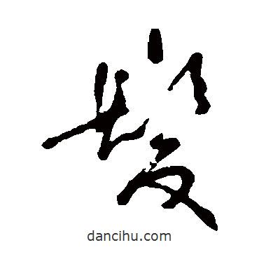 傅連生寫的草書發(fā)