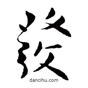 柳公权写的草书发