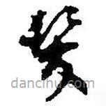 何绍基写的草书发