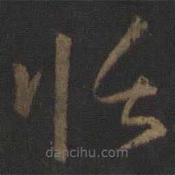 孙过庭写的草书恬