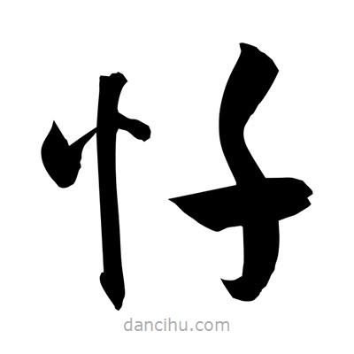 孫萬民寫的草書懺