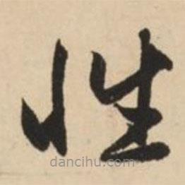 趙孟頫寫的草書性