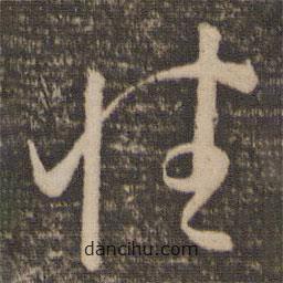 孙过庭写的草书性