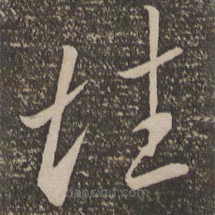 李怀琳写的草书性