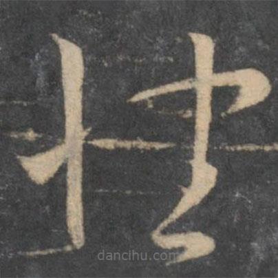 孫過庭寫的草書性