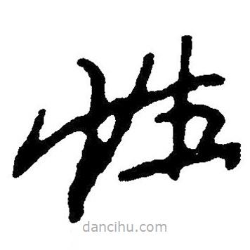 草書性