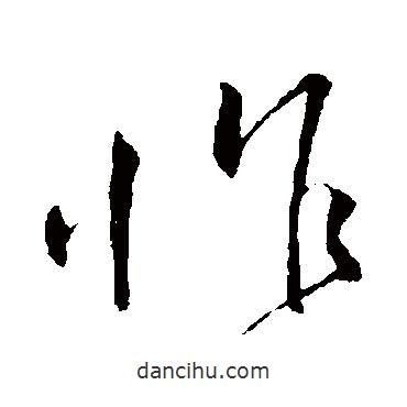 賀鑄寫的草書怍