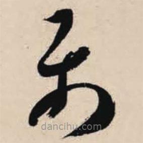 智永寫(xiě)的草書(shū)屬