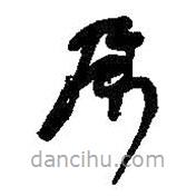 何紹基寫的草書屬