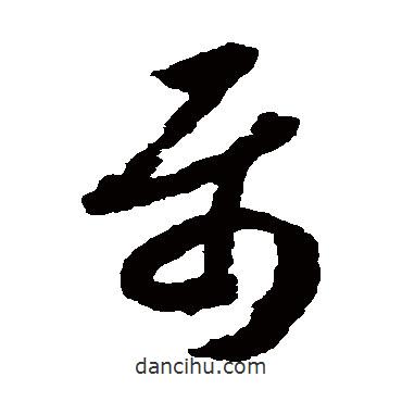 趙構(gòu)寫的草書屬