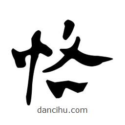 佚名寫(xiě)的草書(shū)恪